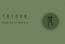 艾奥瓦州，美国中西部的农业心脏与文化熔炉