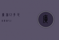 广信f2多少钱（广信F12）