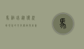 马祖瑞，从传统到现代的文化传承与创新