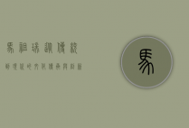 马祖瑞，从传统到现代的文化传承与创新