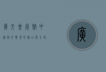 广交会展馆，中国对外贸易的窗口与全球合作的桥梁