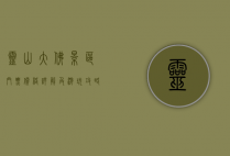 灵山大佛景区门票价格详解及游玩攻略