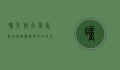 瞳孔放大是怎么回事？揭秘眼睛背后的生理与心理机制