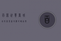 百荣世贸商城，城市商业新地标的崛起与发展