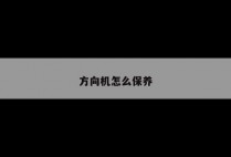 方向机怎么保养