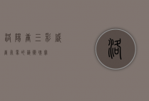 洛阳唐三彩，盛唐气象的艺术瑰宝