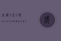 成都3天2晚自由行攻略，探索美食与文化的完美之旅