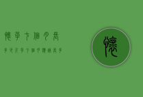怀孕七个月长多少斤（孕七个月应该长多少斤）