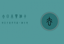 去日本买个卡地亚手表多少钱一个（卡地亚手表在日本买便宜吗）