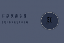 红酒快递怎么包装（红酒快递怎么包装最好）