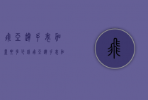 飞亚达手表加盟要多少钱（飞亚达手表加盟要多少钱）