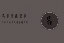 马里博尔，斯洛文尼亚的历史瑰宝与文化之都