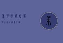 采花姑娘，自然与生命的诗意交织