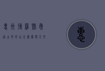 惠州博罗县，岭南古邑的山水画卷与人文魅力