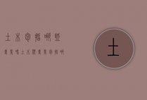 土木包括哪些专业吗（土木类专业包括哪些专业 哪个专业好）