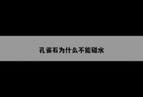 孔雀石为什么不能碰水
