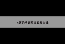 4万的手表可以卖多少钱