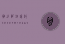 党组织讨论决定问题必须执行什么原则（党组织讨论决定问题必须要执行什么原则）