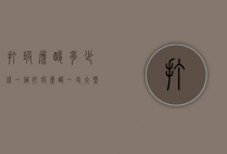 打玻尿酸多少钱一针（打玻尿酸一支大概多少钱）