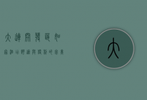 大连开发区如家酒店，舒适与便利的完美结合