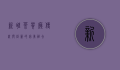 新旺茶餐厅，传统与创新的完美融合