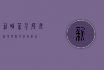 新旺茶餐厅，传统与创新的完美融合