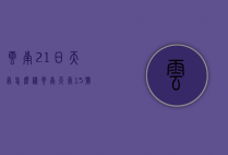 云南21日天气怎么样（云南天气15号至20号天气）