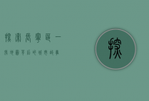 探索长宁区，一张地图背后的城市故事