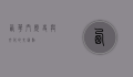 西华门，历史与文化的交汇点