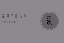 西华门，历史与文化的交汇点