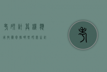 考研计算机应用技术包括哪些（研究生计算机技术和计算机应用技术的区别）