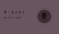 双一流大学，中国高等教育的新标杆