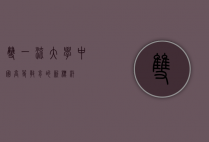 双一流大学,中国高等教育的新标杆