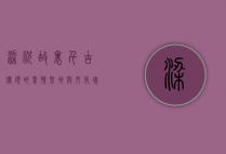 梁祝故里，千古传颂的爱情圣地与文化瑰宝