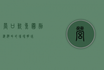 营口鲅鱼圈，渤海湾畔的璀璨明珠