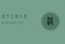 洛克王国小蜂猴，可爱与勇气的化身