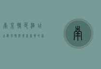 南京特色酒店，古都风情与现代奢华的完美融合