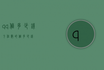 qq值多少钱（七位数的值多少钱）