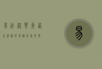 易迅网买东西怎么样（好易购东西好吗）
