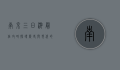 南京三日游最佳攻略，探寻历史与现代的交融之美