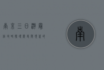 南京三日游最佳攻略，探寻历史与现代的交融之美