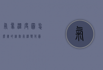 气象温度图怎么画的（绘制气温变化图）