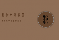 新街口百货，繁华都市中的购物天堂