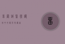 留置针，医疗护理中的隐形守护者