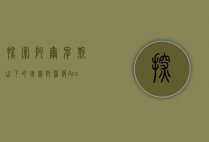 探索阿尔卑斯山下的瑰宝—阿罗萨（Arosa）的四季魅力