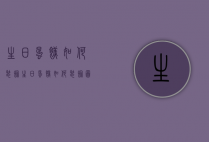 生日蛋糕如何装饰（生日蛋糕如何装饰图片）