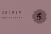 探索上海西郊宾馆，历史、位置与独特魅力