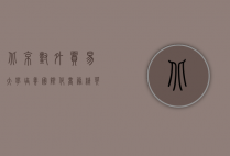 北京对外贸易大学,培养国际化商务精英的摇篮
