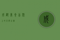 成都美食，舌尖上的天府之国