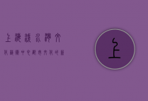 上海浅水湾文化艺术中心，都市文化的新地标